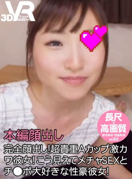 VOVS-394 【VR】長尺42分?高画質 完全顔出し！超貴重Aカップ激カワ彼女！こう見えてメチャSEXとチ●ポ大好きな性豪彼女！
