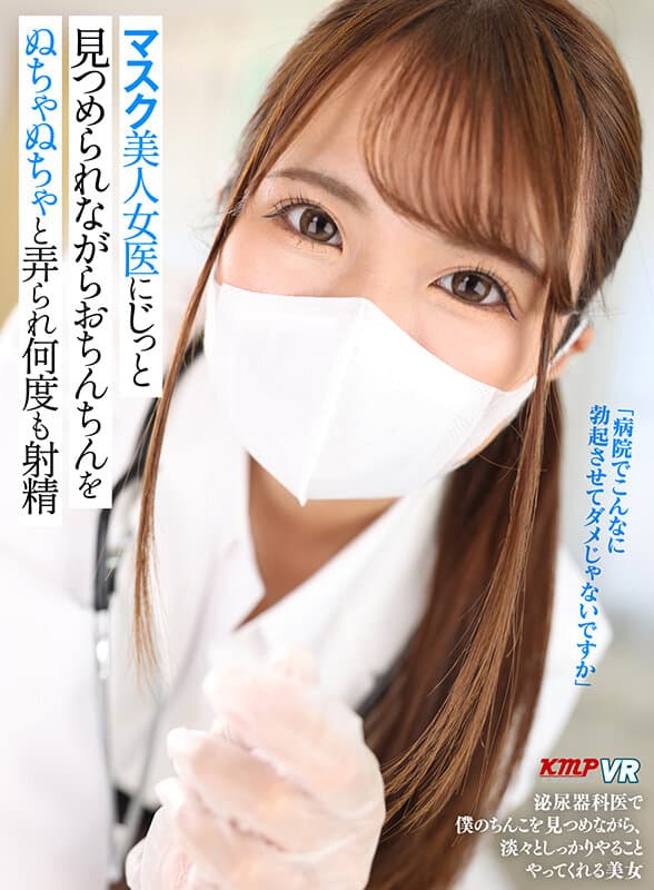 VRKM-973 【VR】マスク美人女医にじっと見つめられながらおちんちをぬちゃぬちゃと弄られ何度も射精