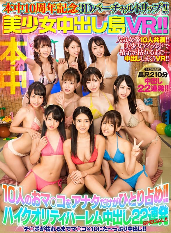 HNVR-007 【VR】本中10周年記念3Dバーチャルトリップ！！ 美少女中出し島VR！！ 10人のオマ○コをアナタだけが独り占め！！ハイクオリティハーレム中出し22連発SPECIAL！！