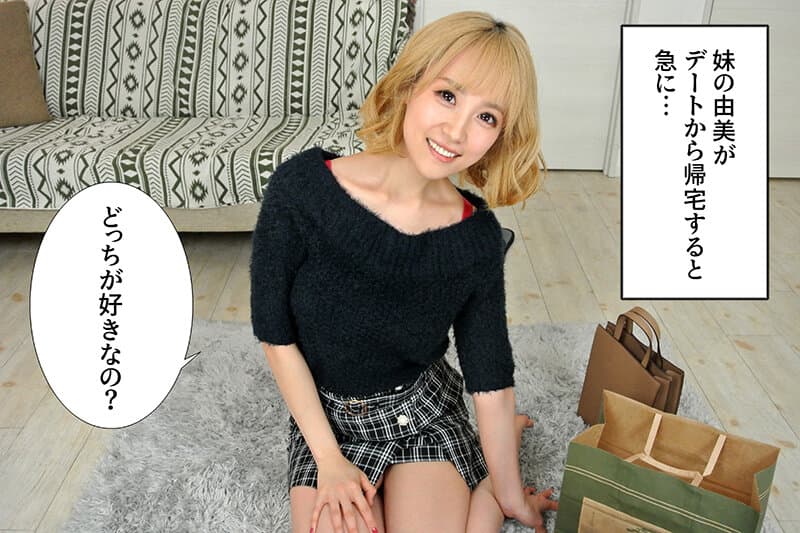 MAXVRH-033 【VR】麻美と由美 双子姉妹と一つ屋根の下での物語 ～小悪魔な妹～ 長瀬麻美