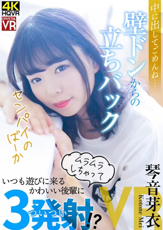 CRVR-233 【VR】琴音芽衣 中に出してごめんね…壁ドンからの立ちバック！いつも遊びに来るかわいい後輩にムラムラしちゃってついつい3発射！