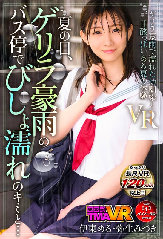 TMAVR-131 【VR】夏の日、ゲリラ豪雨のバス停でびしょ濡れのキミと… 伊東める 弥生みづき