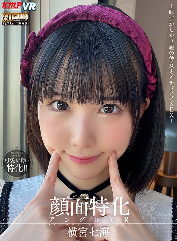 VRKM-539 【VR】顔面特化アングルVR ～恥ずかしがり屋の彼女とイチャラブSEX～ 横宮七海