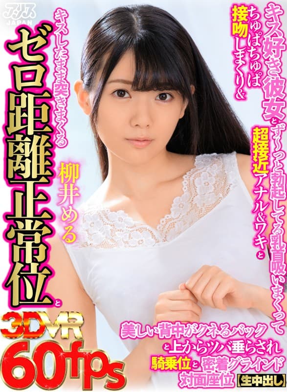 AJVR-098【VR】キス好き彼女とちゅぱちゅぱ接吻しまくり＆ず～っと勃起してる乳首吸いまくって超接近アナル＆ワキとキスしたまま突きまくるゼロ距離正常位と美しい背中がクネるバックと上からツバ垂らされ騎乗位と密着グラインド対面座位【生中出し】 柳井める