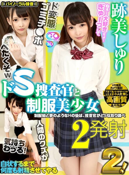 GOPJ-205 【VR】劇的高画質【2発射】ドS捜査官と制服美少女 2！ 跡美しゅり