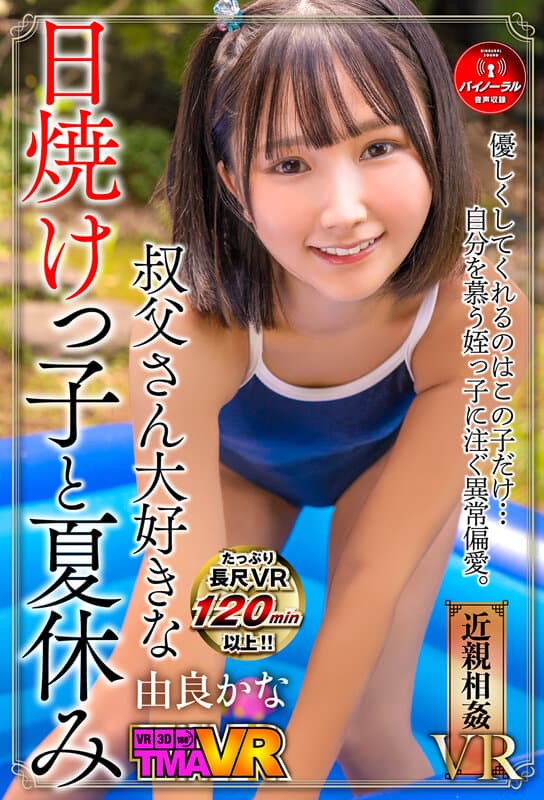 TMAVR-179 【VR】叔父さん大好きな日焼けっ子と夏休み 由良かな