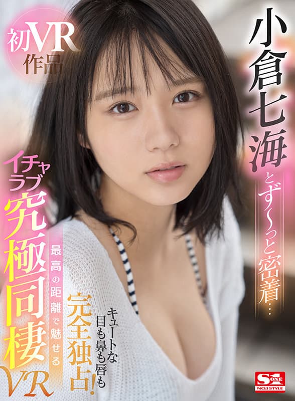 SIVR-186 【VR】小倉七海とず～っと密着… キュートな目も鼻も唇も完全独占！ 最高の距離で魅せるイチャラブ究極同棲VR