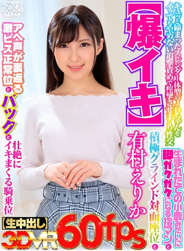 AJVR-084 【VR】キュッと締まったスレンダー体型のJDちゃんをイッてもやめない追撃責めで痙攣させまくり性交【爆イキ】生まれたての小鹿みたいに脚ガクガクになる指マンと積極グラインド対面座位とアヘ声が裏返る激ピス正常位とバックと壮絶にイキまくる騎乗位【生中出し】 有村えりか