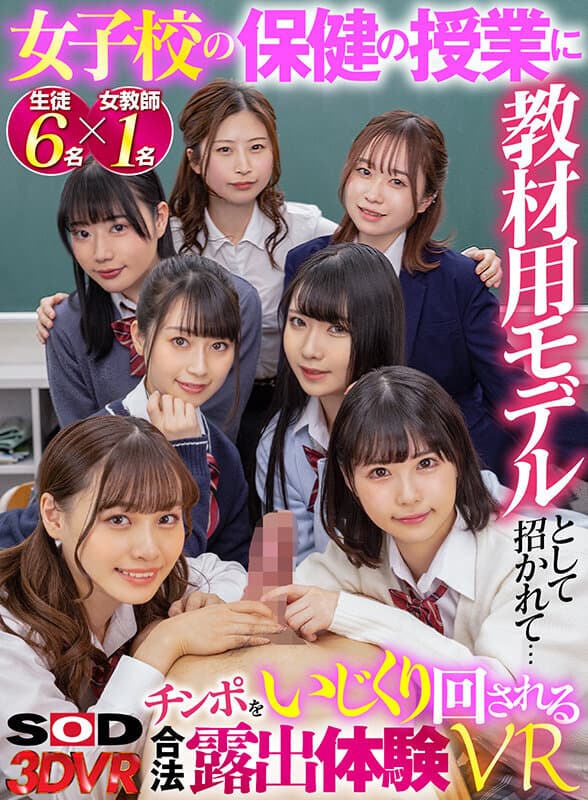 DSVR-1117 横宮七海 花音うらら 宇佐美玲奈 涼花くるみ 美島由紀 川原りま 宝川莉子【VR】女子校の保健の授業に教材用モデルとして招かれて… チンポをいじくり回される合法露出体験VR