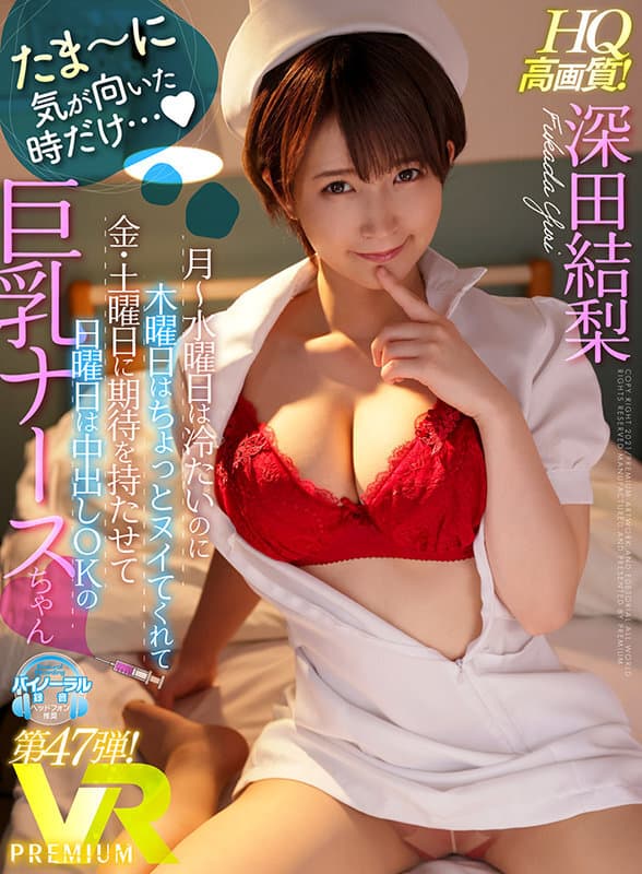 PRVR-047 【VR】【HQ超高画質】気まぐれ巨乳ナースさんに入院中、射精コントロールされませんか？ 両手が使えないボクを乳首責め?パイズリ?騎乗位中出しで挑発的に痴女ってくる…！ 深田結梨