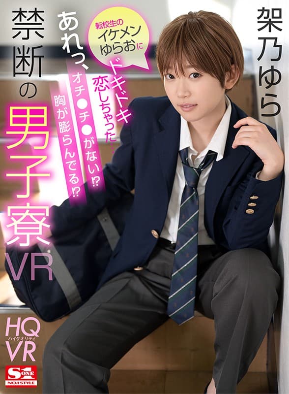 SIVR-122 【VR】転校生のイケメンゆらおにドキドキ恋しちゃった…あれっ、オチ●チ●がない！？胸が膨らんでる！？禁断の男子寮VR 架乃ゆら