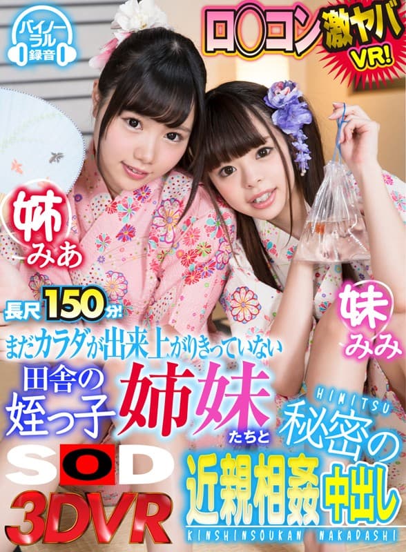 DSVR-136 【VR】まだカラダが出来上がりきっていない田舎の姪っ子姉妹たちと秘密の近親相姦中出し