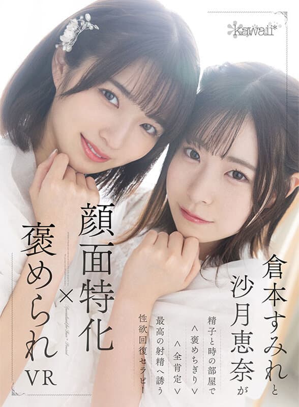 KAVR-300 【VR】顔面特化×褒められVR 倉本すみれと沙月恵奈が精子と時の部屋で＜褒めちぎり＞＜全肯定＞最高の射精へ誘う性欲回復セラピー