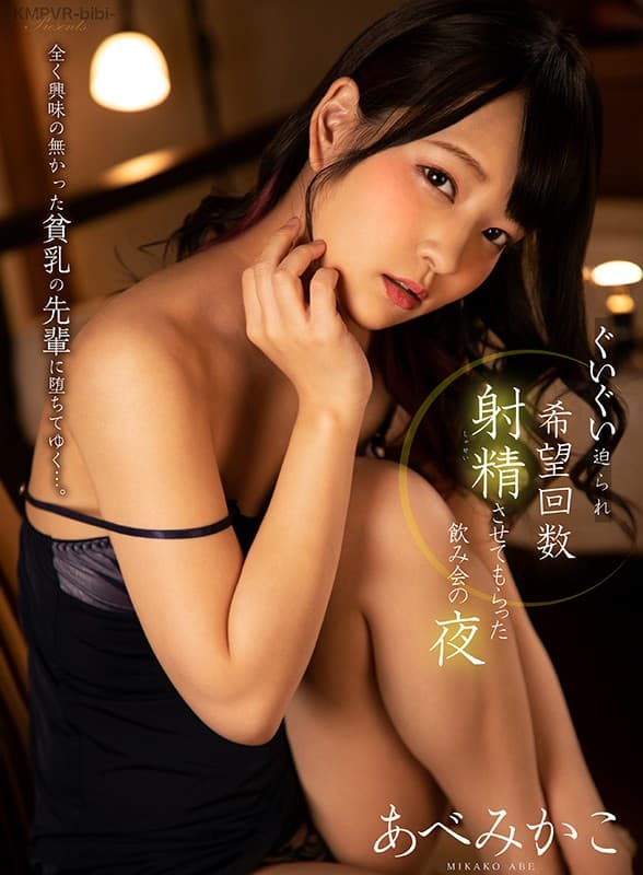 BIBIVR-003 【VR】全く興味の無かった貧乳の先輩にぐいぐい迫られ希望回数射精させてもらった飲み会の夜 あべみかこ
