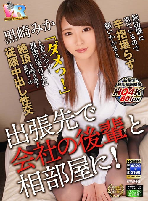 KIWVR-088 【VR】超画質革命！出張先で同僚と相部屋に！欲求不満のFcup美巨乳BODYに中出し夜這い性交 黒崎みか