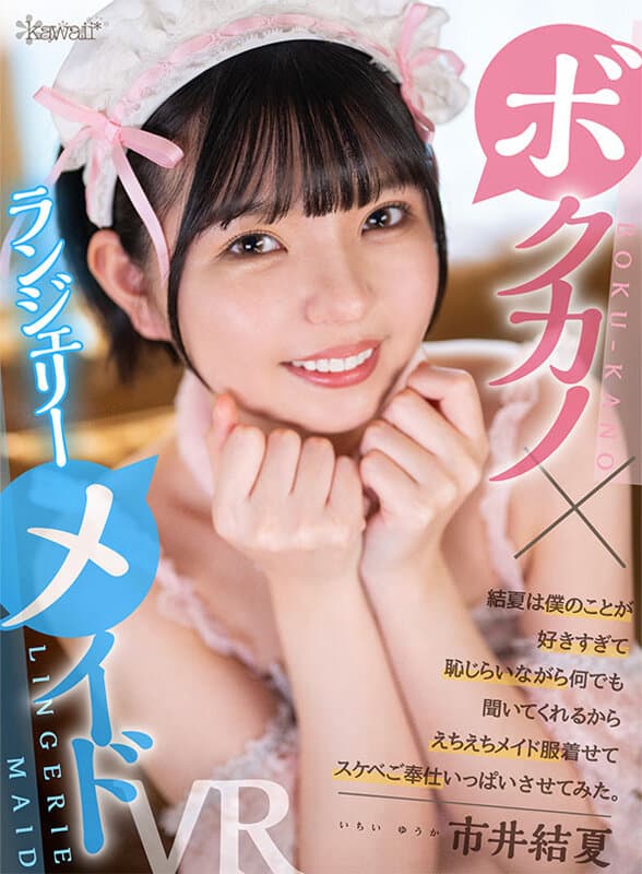 KAVR-315 【VR】＜ボクカノ×ランジェリーメイド＞ 結夏は僕のことが好きすぎて恥じらいながら何でも聞いてくれるからえちえちメイド服着せてスケベご奉仕いっぱいさせてみた。 市井結夏