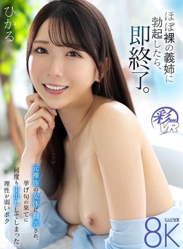 SAVR-460 【VR】ほぼ裸の義姉に勃起したら、即終了。元裸族の女体に翻弄され、挙げ句の果てに何度も中出ししてしまった理性が弱いボク