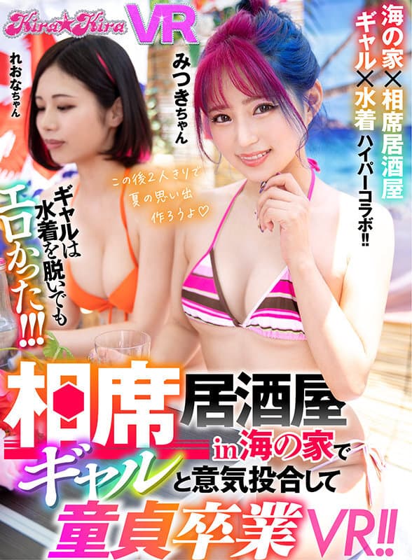 KIVR-017 【VR】相席居酒屋in海の家でギャルと意気投合して童貞卒業VR！！