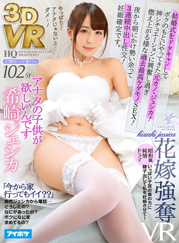 IPVR-037 【VR】結婚式をドタキャンしてボクのもとにやってきた元カノ?ジェシカ！ 神シチュエーションに興奮し過ぎ燃え上がる様な過去最高ケダモノSEX！ 夜から朝にかけ勢い余って3連続中出し性交！妊娠確定です。 希崎ジェシカ