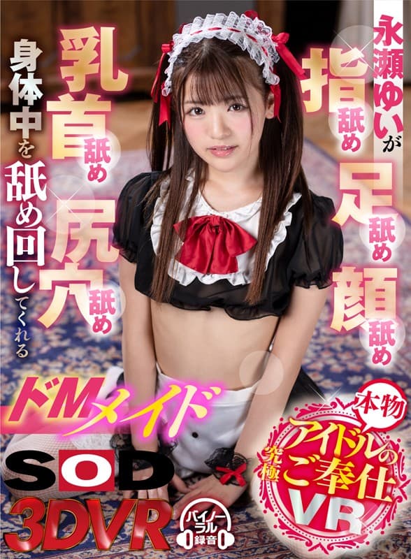 DSVR-533 【VR】本物アイドルの究極ご奉仕VR 永瀬ゆいが指舐め、足舐め、顔舐め、乳首舐め、尻穴舐め、身体中を舐め回してくれるドMメイド