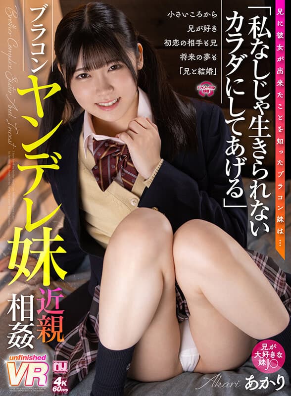 URVRSP-215 皆瀬あかり【VR】「私なしじゃ生きられないカラダにしてあげる」ブラコンヤンデレ妹近親相姦 あかり / URVRSP-215 Kaise Akari Incest Sister – VR