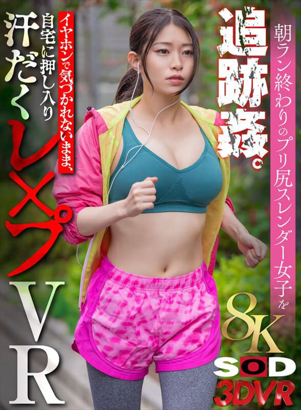 DSVR-1642 【VR】【8K】朝ラン終わりのプリ尻スレンダー女子を追跡姦。イヤホンで気づかれないまま、自宅に押し入り汗だくレ×プVR 【巨乳美尻スレンダーOL編】