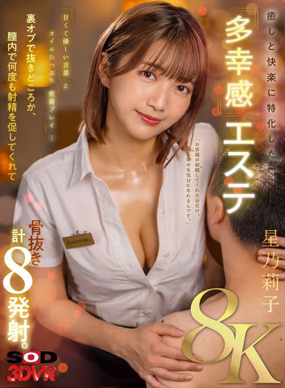 DSVR-1606 【VR】【8K】癒しと快楽に特化した「多幸感エステ」 甘くて優しい言葉とオイルたっぷり密着プレイ…裏オプで抜きどころか、膣内で何度も射精を促してくれて骨抜き計8発射。 星乃莉子