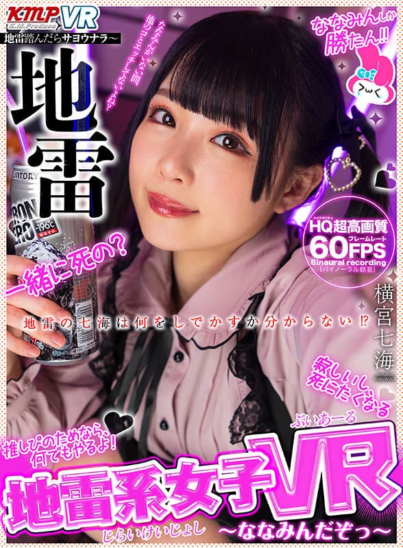VRKM-664 【VR】地雷系女子VR ～ななみんだぞっ～ 横宮七海
