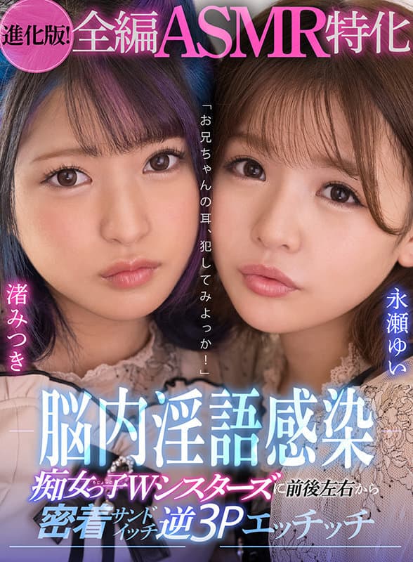 KAVR-213 【VR】【進化版！全編ASMR特化】「お兄ちゃんの耳、犯してみよっか！」脳内淫語感染 痴女っ子Wシスターズに前後左右から密着サンドイッチ逆3Pエッチッチ