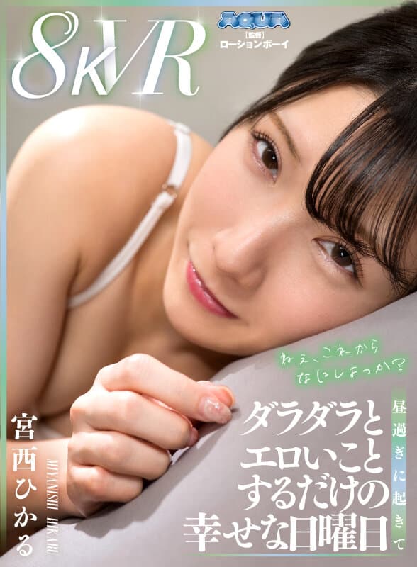 AQUCO-065 【VR】昼過ぎに起きてダラダラとエロいことするだけの幸せな日曜日 宮西ひかる