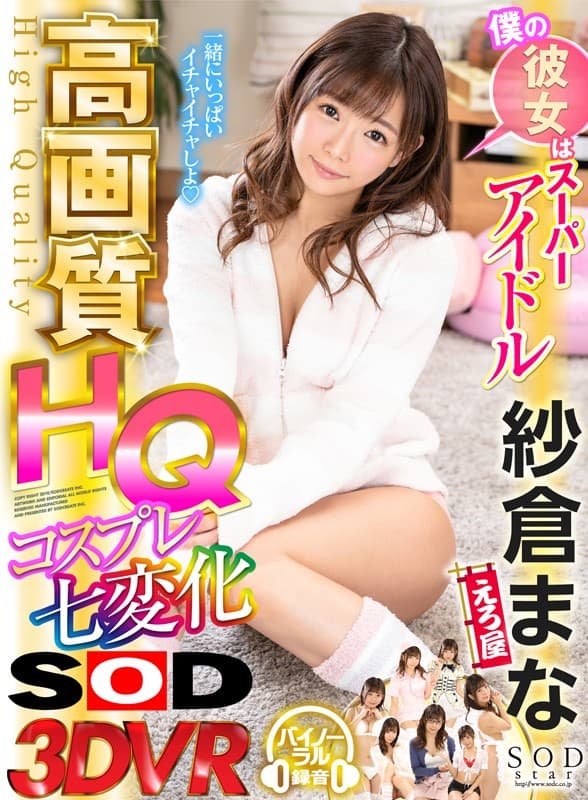 DSVR-456 【VR】僕の彼女はスーパーアイドル紗倉まな 【高画質HQ】コスプレ七変化