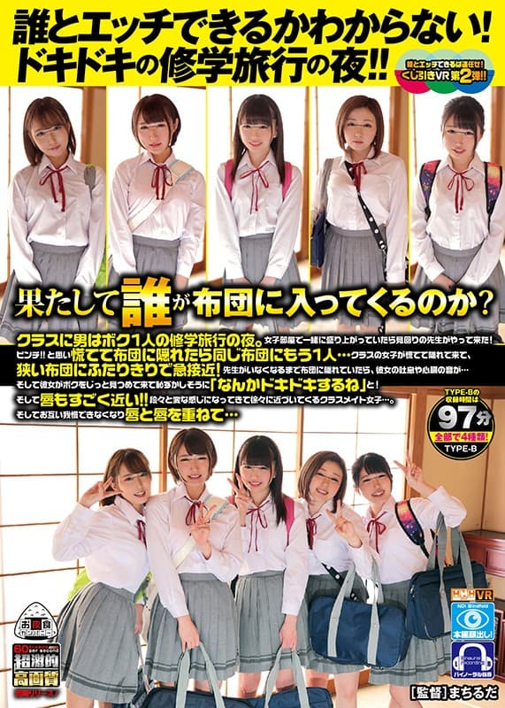 OYCVR-039 【VR】 誰とエッチできるかわからない！ドキドキの修学旅行の夜！！果たして誰が布団に入ってくるのか？TYPE-B クラスに男はボク1人の修学旅行の夜。女子部屋で一緒に盛り上がっていたら見回りの先生がやって来た！ピンチ！！と思い慌てて布団に隠れたら同じ布団に…