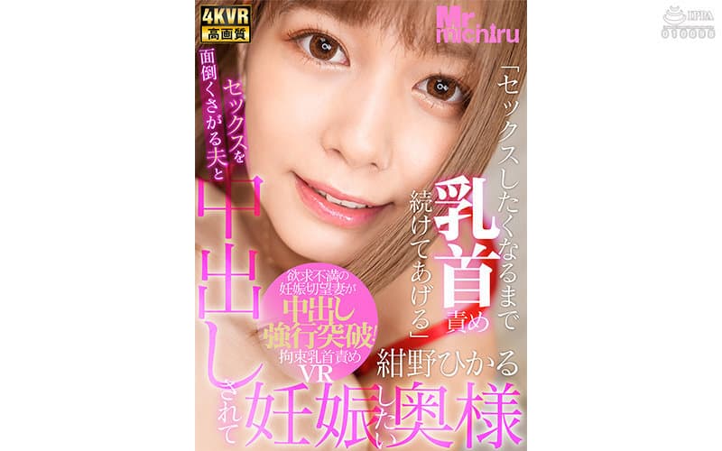 MTVR-032 【VR】セックスを面倒くさがる夫と中出しされて妊娠したい奥様 紺野ひかる