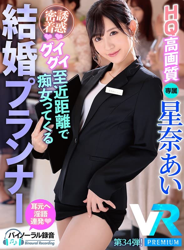 PRVR-034 【VR】【HQ高画質】こっそり誘惑シリーズ?永遠の愛をブチ壊すウエディングプランナーVR第2弾！ 新婦の隣で全力誘惑してくるスレンダー美女！ドキドキ空気感と大量淫語でタップリ中出し絞り取られるボク！ 星奈あい