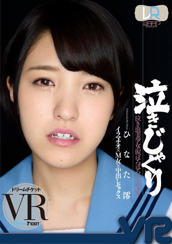 DTVR-008 【VR】泣きじゃくり ver.VR