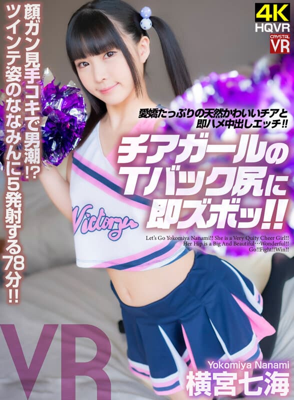 CRVR-292 【VR】顔ガン見手コキで男潮！愛嬌たっぷりの天然かわいいチアと即ハメ中出しエッチ！チアガールのTバック尻に即ズボッVR 横宮七海