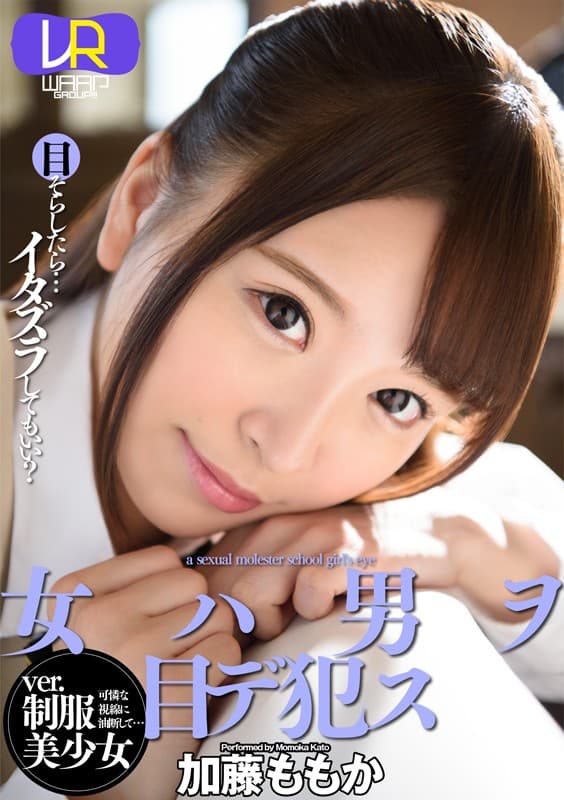 WPVR-178 【VR】女ハ男ヲ目デ犯ス ver.制服美少女 加藤ももか