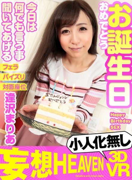 MOHV-006 【VR】小人化無し×長尺 お誕生日おめでとう 今日は何でも言う事聞いてあげる 逢沢まりあ