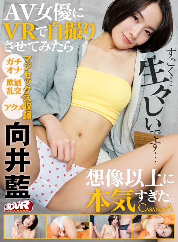 CAMI-177 【VR】HQ高画質対応 AV女優にVRで自撮りさせてみたら想像以上に素が出て可愛かった。向井藍