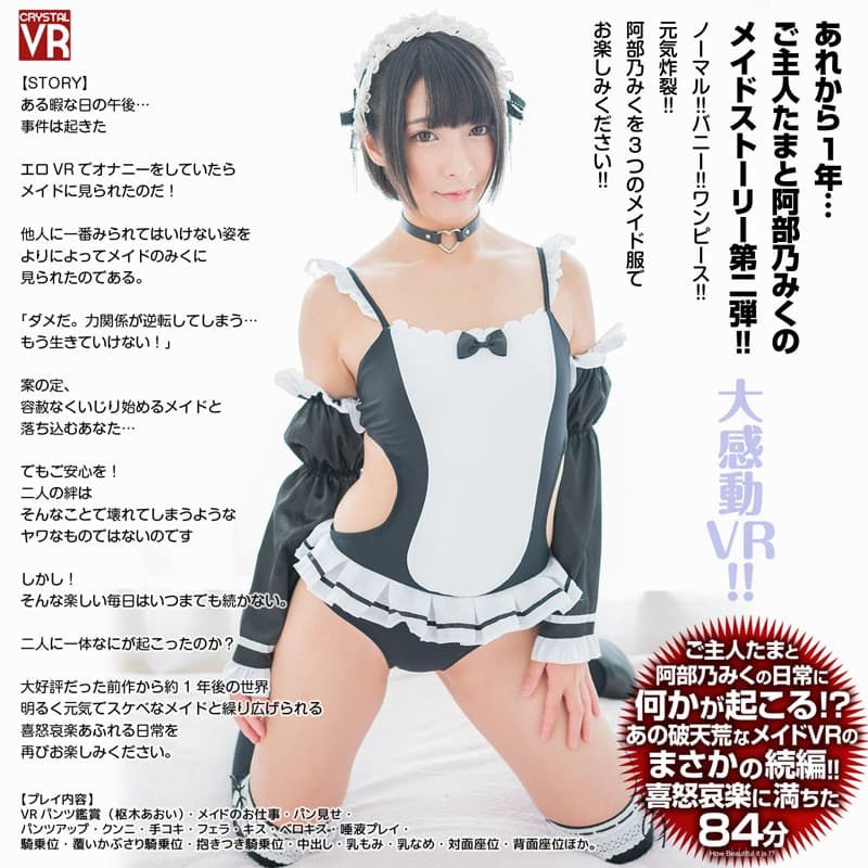 CRVR-131 【VR】阿部乃みく 続?ボクのことを好き過ぎるご奉仕メイドとのなんともうらやましい日常。