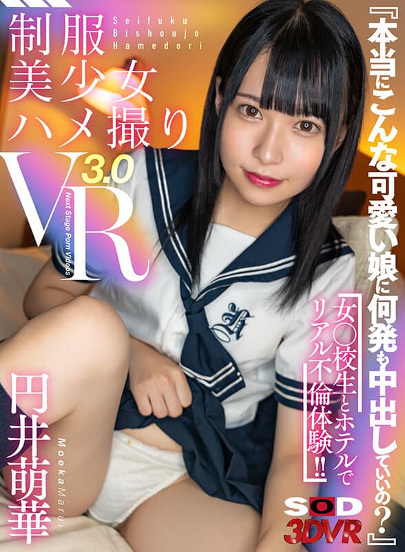 DSVR-1208 【VR】『本当にこんな可愛い娘に何発も中出していいの？』女○校生とホテルでリアル不倫体験！！【制服美少女ハメ撮りVR3.0】 円井萌華
