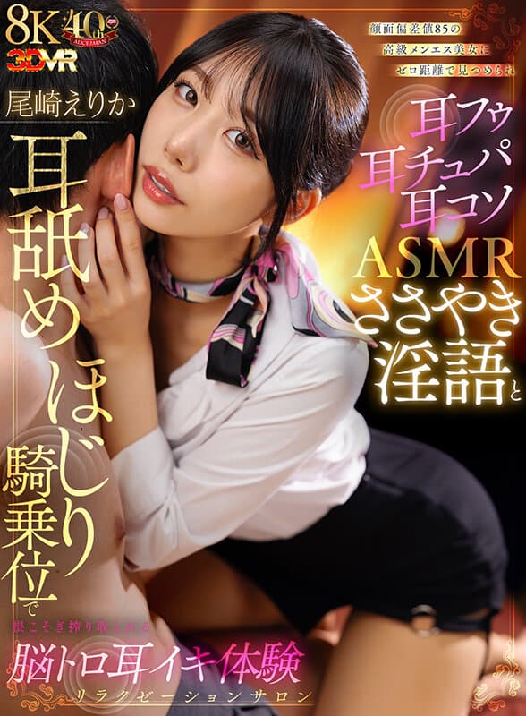 AJVR-255【VR】顔面偏差値85の高級メンエス美女にゼロ距離で見つめられ耳フゥ耳チュパ耳コソASMRささやき淫語と耳舐めほじり騎乗位で根こそぎ搾り取られる脳トロ耳イキ体験リラクゼーションサロン 尾崎えりか