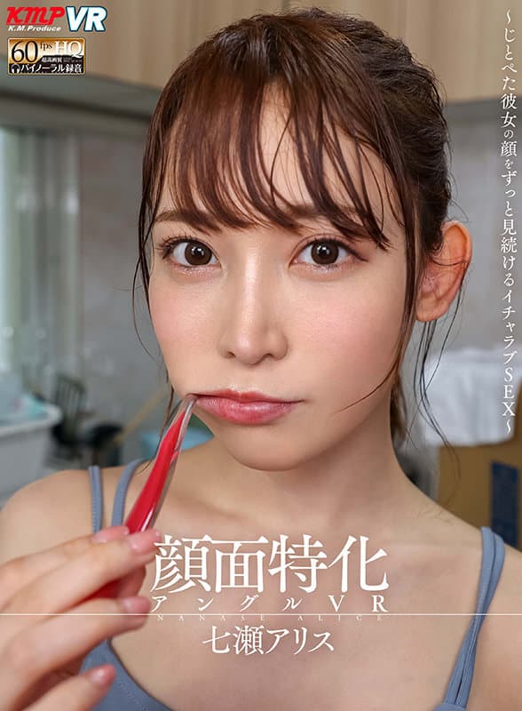 VRKM-411 【VR】顔面特化アングルVR ～じとぺた彼女の顔をずっと見続けるイチャラブSEX～ 七瀬アリス