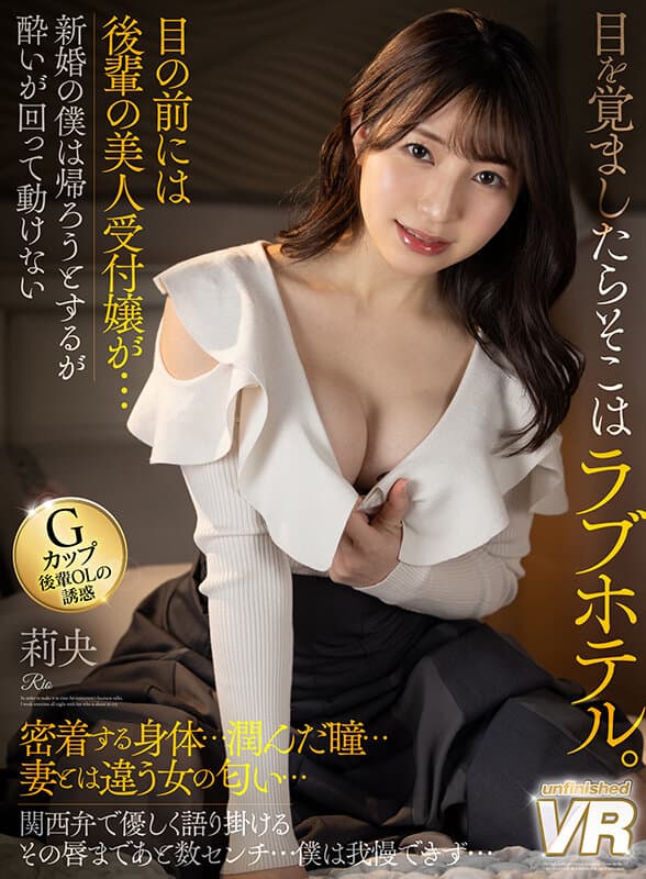 URVRSP-230 流川莉央【VR】目を覚ましたらそこはラブホテル。目の前には後輩の美人受付嬢が…。新婚の僕は帰ろうとするが酔いが回って動けない。密着する身体…潤んだ瞳…妻とは違う女の匂い…関西弁で優しく語り掛けるその唇まであと数センチ…僕は我慢できず… 莉央 / URVRSP-230 Nagarekawa Rio Love Hotel – VR