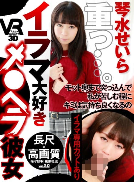 VOVS-372 【VR】長尺55分?高画質 イラマ大好きメ●ヘラ彼女 イラマ専用カットあり 琴水せいら