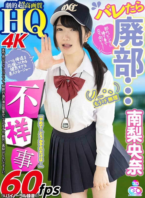 GOPJ-283 【VR】HQ 劇的超高画質 南梨央奈「やめて…どうかそれだけは…」バレたら廃部…不祥事
