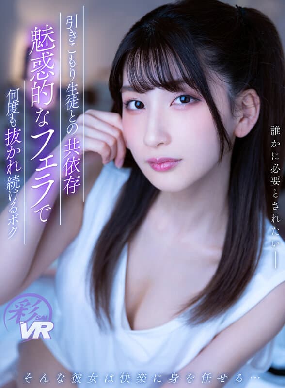 SAVR-200 平川るる【VR】引きこもり生徒との共依存 魅惑的なフェラで何度も抜かれ続けるボク
