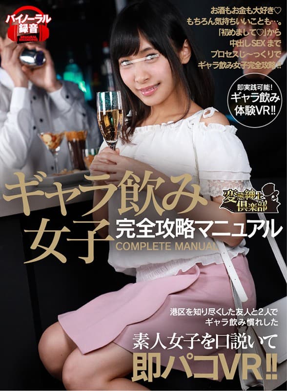 CLVR-098 【VR】ギャラ飲み女子完全攻略マニュアル 港区を知り尽くした友人と2人でギャラ飲み慣れした素人女子を口説いて即パコVR！！