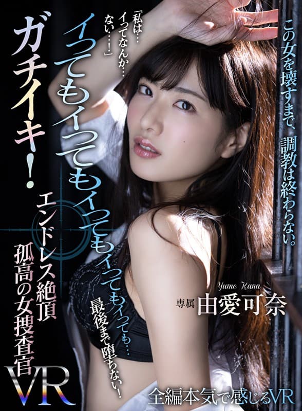 ATVR-040 【VR】「私は…イってなんか…ない…！」 イってもイってもイってもイってもイっても…最後まで堕ちない！ガチイキ！エンドレス絶頂 孤高の女捜査官VR 由愛可奈