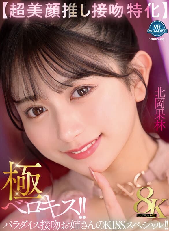 VRPRD-103     【VR】【超美顔推し接吻特化】極ベロキス！！パラダイス接吻お姉さんのKISSスペシャル！！ 北岡果林
